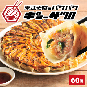 東江そばのバクバク冷凍生餃子　60個入｜餃子　東江そば