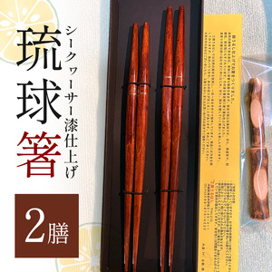 箸 琉球箸 2膳 シークヮーサー漆仕上げ