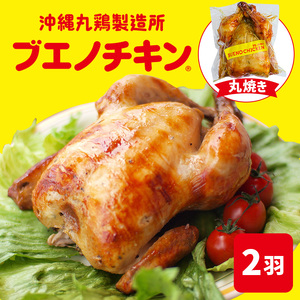 【ブエノチキン】沖縄県産やんばる若鶏の丸焼き（2袋）｜ チキン　人気