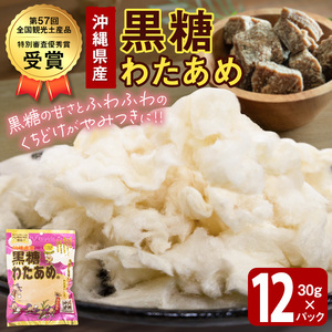 黒糖わたあめ（12個セット）  360g ( 30g × 12個 ) ｜黒糖　わたあめ　人気