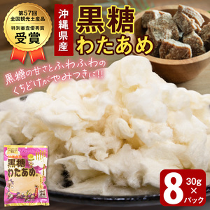 黒糖わたあめ（8個セット） 　 240g ( 30g × 8個 )｜ 黒糖　わたあめ　人気
