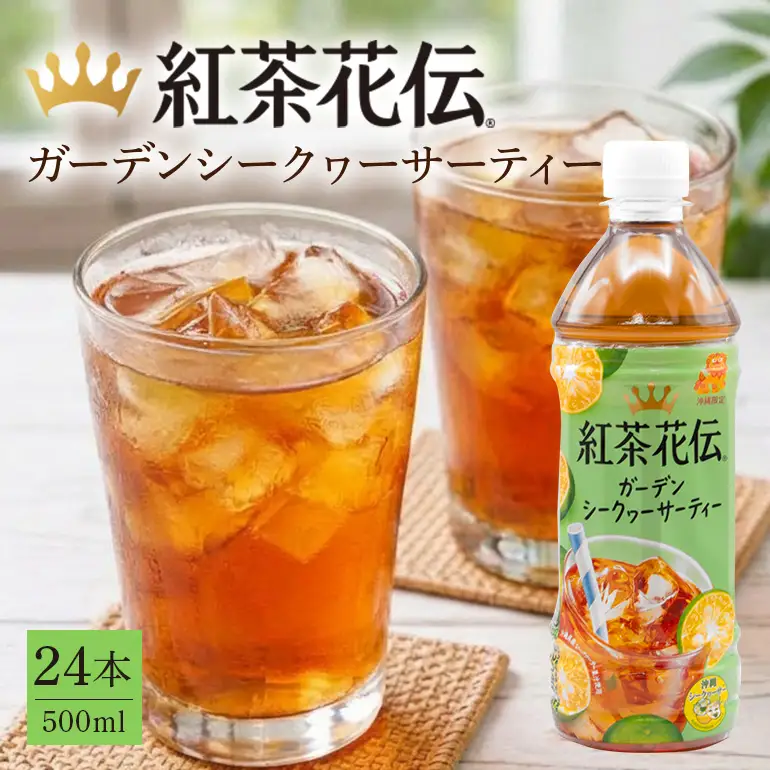 【沖縄限定販売！】紅茶花伝ガーデンシークヮーサーティー　500ml×24本　｜シークワ―サー　紅茶花伝 AY04