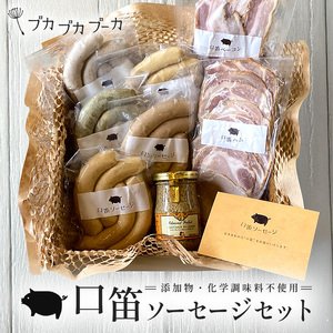 【添加物・化学調味料不使用・無添加】 口笛ソーセージセット｜ソーセージ　ウィンナー