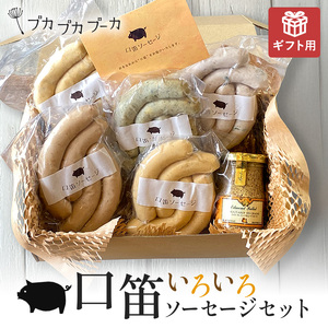 【ギフト用】【添加物・化学調味料不使用・無添加】いろいろソーセージセット｜ソーセージ　ウィンナー