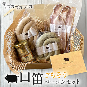 【添加物・化学調味料不使用・無添加】ごちそうベーコンセット｜ベーコン
