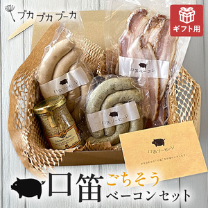 【ギフト用】【添加物・化学調味料不使用・無添加】ごちそうベーコンセット｜ベーコン