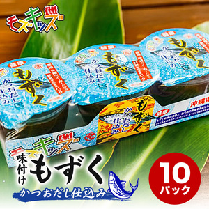 あじくーたー!味付けもずくのモズキッズかつおだし仕込み10パック｜もずく