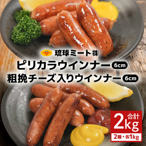 ピリカラ ウインナー６cm ＆ 粗挽チーズ入りウインナー６cm