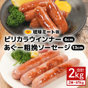 ピリカラ ウインナー６cm ＆ あぐー粗挽 ソーセージ13cm｜あぐー　ウィンナー