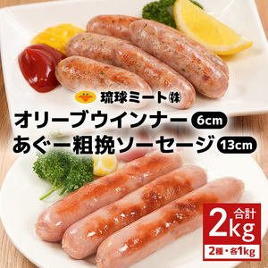 オリーブ ウインナー６cm ＆ あぐー粗挽 ソーセージ13cm｜あぐー　ウィンナー