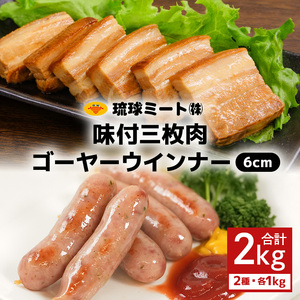 味付三枚肉 ＆ ゴーヤー ウインナー６cm