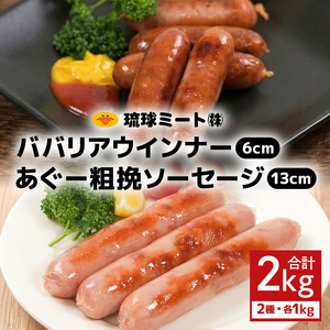 ババリア ウインナー６cm ＆ あぐー粗挽 ソーセージ13cm