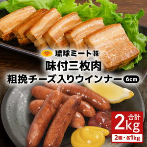 味付三枚肉 ＆ 粗挽チーズ入り ウインナー６cm
