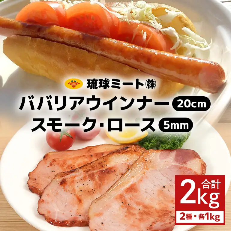 ババリア ウインナー20cm & スモーク・ロース 5mmスライス (500g×2P)