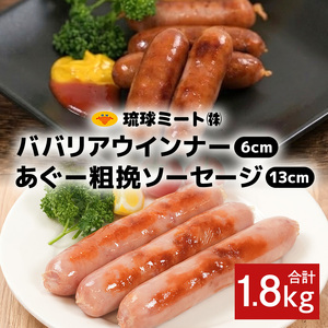 ババリア ウインナー６cm(300g x 4p) ＆ あぐー粗挽 ソーセージ13cm(300g x 2p)