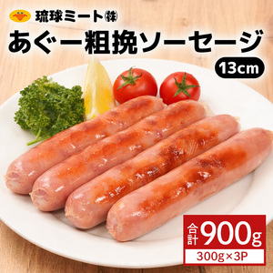 あぐー粗挽 ソーセージ 13cm  ( 300g x 3p )