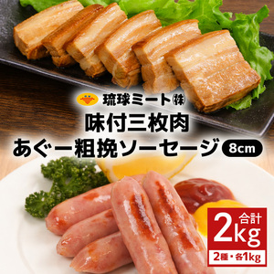 味付三枚肉 ＆ あぐー粗挽 ソーセージ8cm