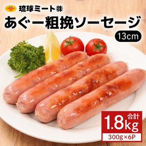 あぐー粗挽 ソーセージ 13cm ( 300g x 6p )