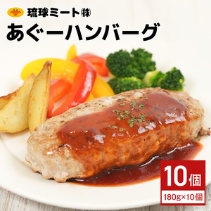 あぐーハンバーグ （ 180g × 10個 ）