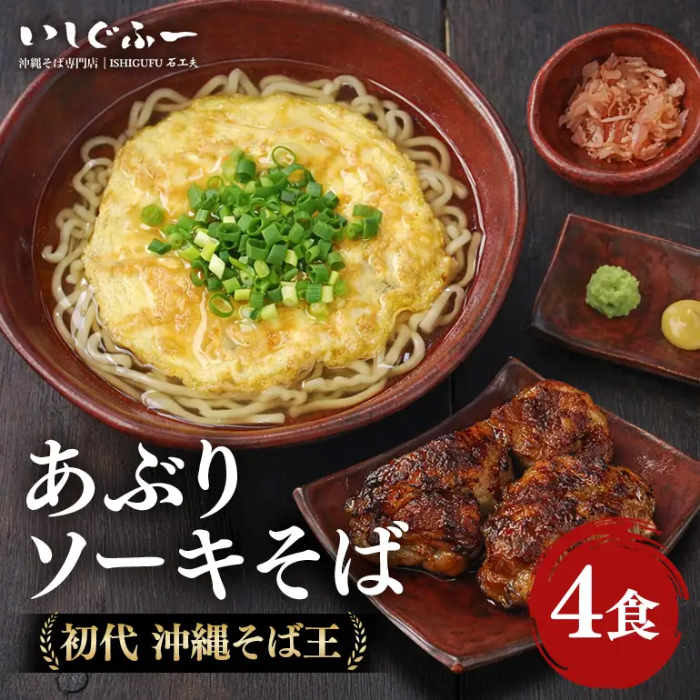 【初代沖縄そば王】あぶりソーキそばセット｜沖縄そば BU03