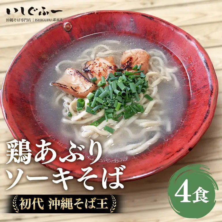 【初代沖縄そば王】鶏あぶりそばセット｜沖縄そば BU04