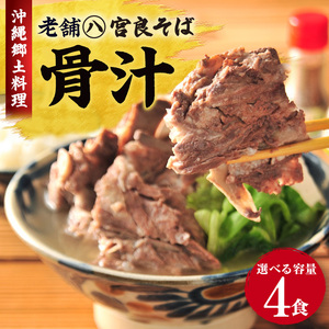 沖縄の郷土料理『骨汁』4食・骨付き肉たっぷり｜沖縄そば【宮良そば】骨汁　人気