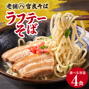 ラフテーそば（4食）三枚肉 生麺 特製スープ付き｜沖縄そば【宮良そば】ラフテー　人気
