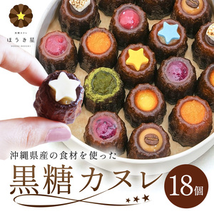 ギフトに最適！黒糖カヌレ18個セット｜カヌレ　ほうき星