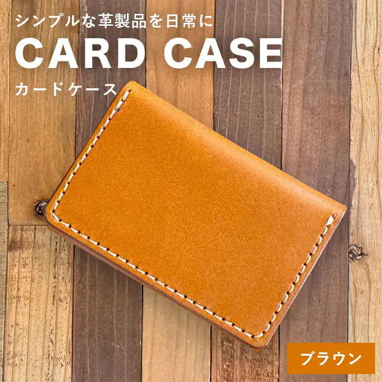 【レザーベース】カードケース（ブラウン）