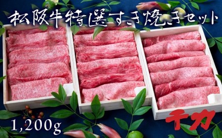 松阪牛すき焼き1.2kg 牛肉 すき焼き【8-3】