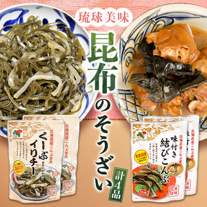 【琉球美味】昆布のそうざいセット