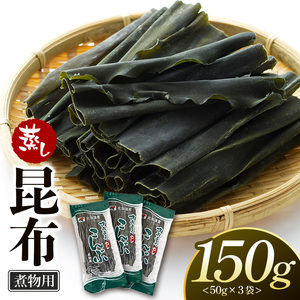さおまえ蒸し昆布セット（50g×3袋）