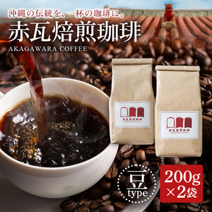 赤瓦焙煎珈琲豆（200g×2）｜珈琲　コーヒー