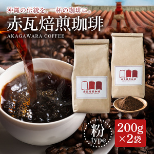 赤瓦焙煎珈琲粉（200g×2）｜珈琲　コーヒー