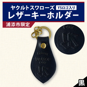 キーホルダー レザー ( 黒 )( 革部7.7cm 金具部全体:3.8ｃｍ（リング大2.8ｃｍ、小1.4ｃｍ）浦添市限定　ヤクルトスワローズ　ＹＳロゴ入り
