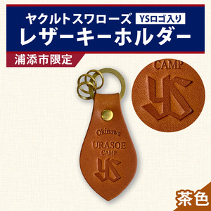 キーホルダー レザー ( 茶 )( 革部7.7cm 金具部全体:3.8ｃｍ（リング大2.8ｃｍ、小1.4ｃｍ）浦添市限定　ヤクルトスワローズ　ＹＳロゴ入り