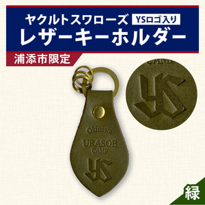 キーホルダー レザー ( みどり )( 革部7.7cm 金具部全体:3.8ｃｍ（リング大2.8ｃｍ、小1.4ｃｍ）浦添市限定　ヤクルトスワローズ　ＹＳロゴ入り