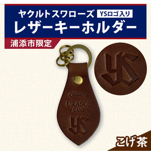 キーホルダー レザー ( こげ茶 )( 革部7.7cm 金具部全体:3.8ｃｍ（リング大2.8ｃｍ、小1.4ｃｍ）浦添市限定　ヤクルトスワローズ　ＹＳロゴ入り