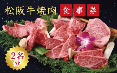 《食事券》松阪牛焼肉　エクセレントコース（2名様分）【9.4-1】