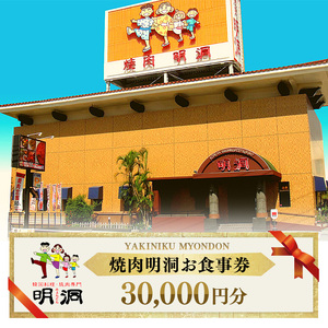 沖縄で本格焼肉！焼肉明洞（みょんどん）お食事券 30,000円分｜焼肉明洞　食事券