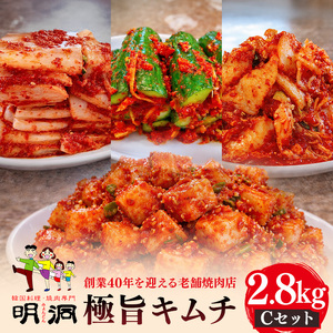 40年愛される旨辛絶品！手作りプレミアム・キムチセット2.8kg C｜明洞　キムチ