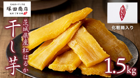 【 塚田商店 】茨城県産 紅はるか 干し芋 1.5kg 化粧箱入り[EE003sa]