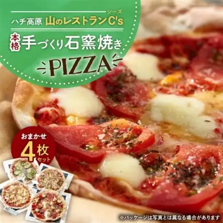 ハチ高原　山のレストランシーズ　本格手づくり石窯焼PIZZA　おまかせ4枚セット　ギフトお歳暮にも【配送不可地域：離島】【1425578】
