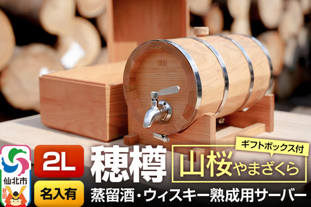 《お申込後に生産》Stockbarrel Hodaru - 穂樽 - 2L 山桜（ヤマザクラ）ギフトボックス付き 台座付き 名入れサービス可 蒸留酒熟成用樽サーバー