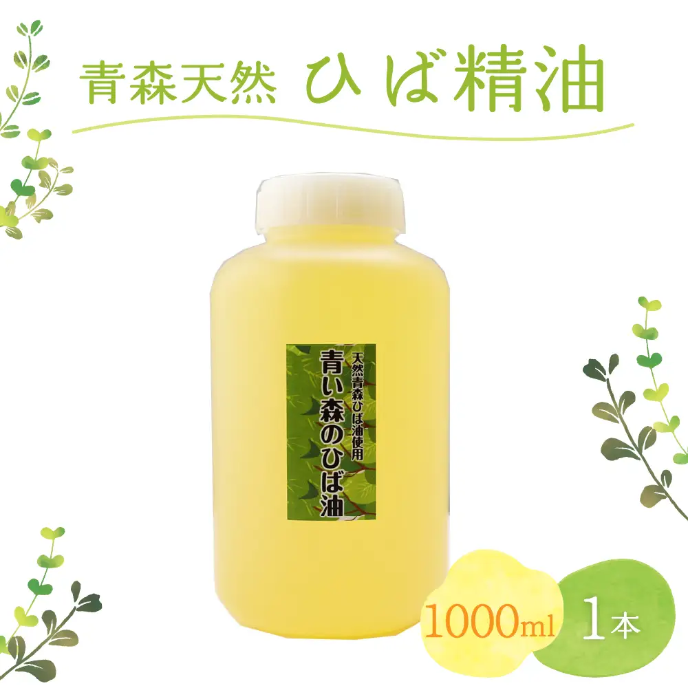 ひば油　 1000ml×1本 【 青森 天然 ヒバ油 ひば精油 ヒバオイル お試し アロマ 五所川原 ひば ヒバ 青森ヒバ油 】