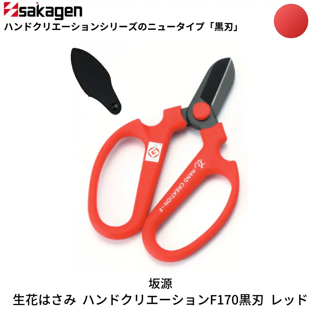生花はさみ ハンドクリエーションF170黒刃 レッド 鋏 園芸用品 ガーデニング 坂源