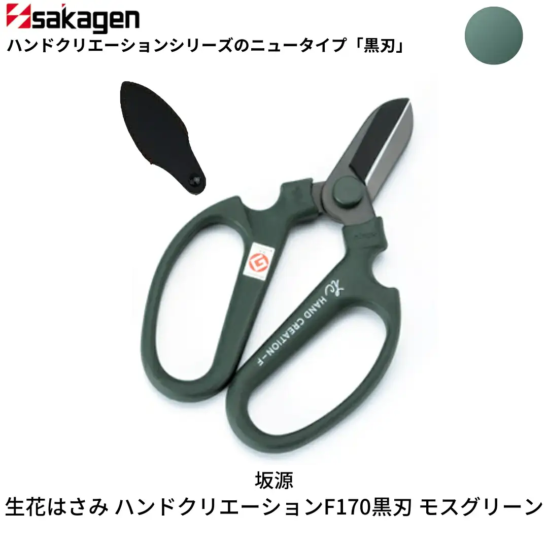 生花はさみ ハンドクリエーションF170黒刃 モスグリーン 鋏 園芸用品 ガーデニング 坂源