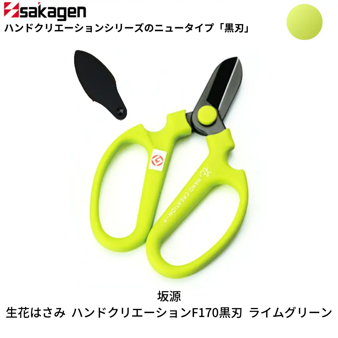 生花はさみ ハンドクリエーションF170黒刃 ライムグリーン 鋏 園芸用品 ガーデニング 坂源