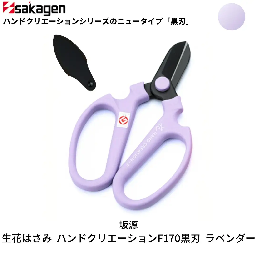 生花はさみ ハンドクリエーションF170黒刃 ラベンダー 鋏 園芸用品 ガーデニング 坂源