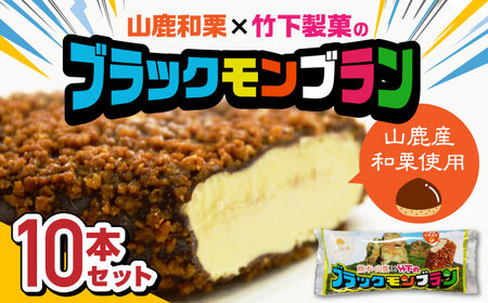 山鹿和栗×竹下製菓のブラックモンブラン 10本セット 【株式会社鹿本町振興公社】和栗 アイス コラボ モンブラン 熊本 山鹿 [ZAO008]